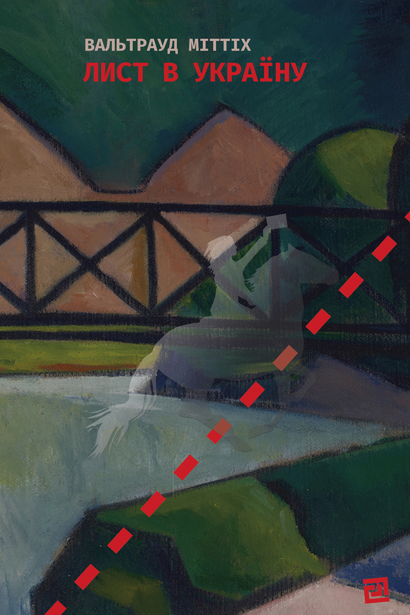 Лист в Україну. Автор — Вальтрауд Міттіх. 