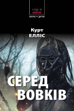 Серед вовків. Роман