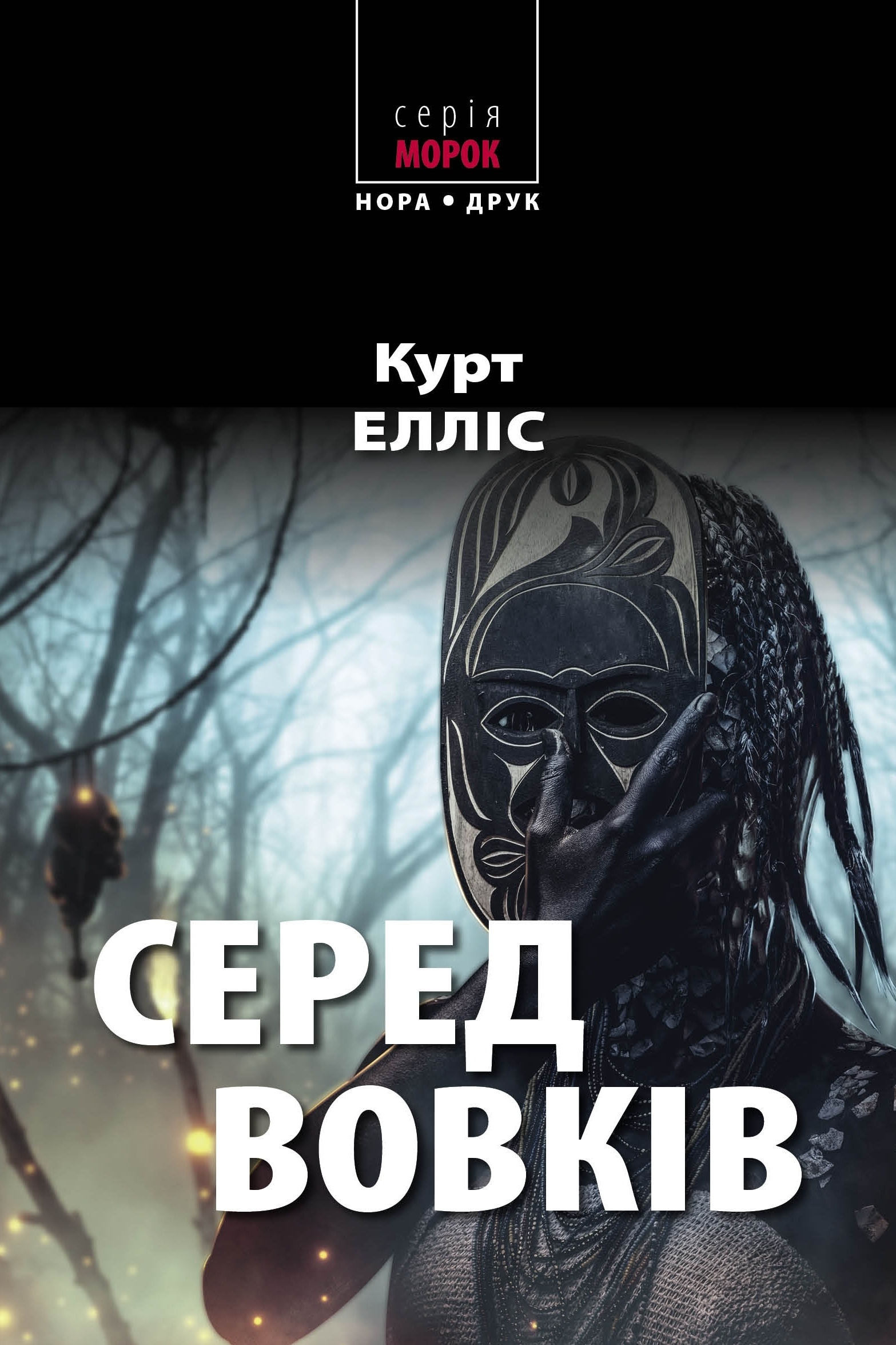 Серед вовків. Роман. Автор — Курт Елліс. 