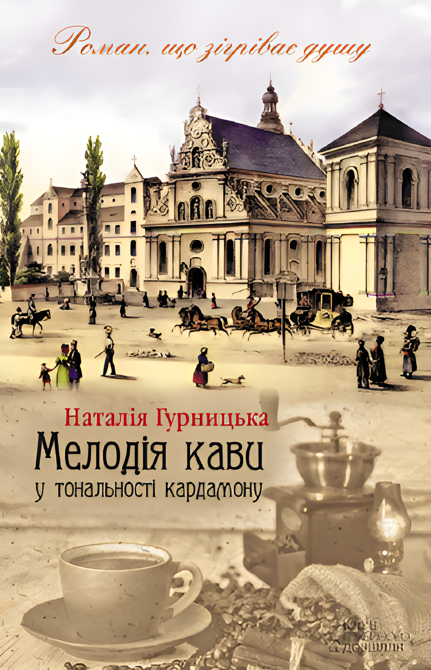 Мелодія кави у тональності кардамону