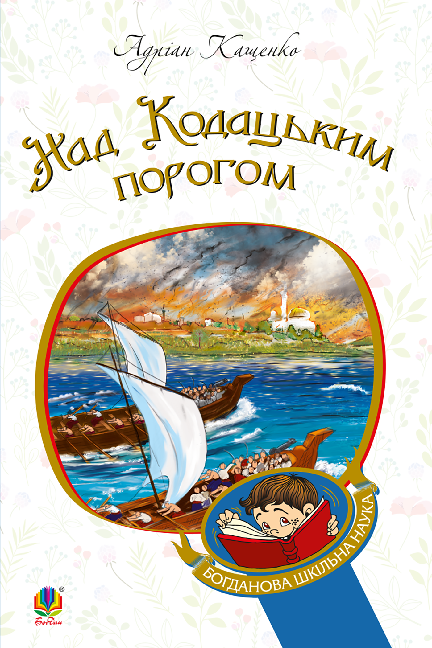 Над кодацьким порогом. Автор — Адріан Кащенко. 
