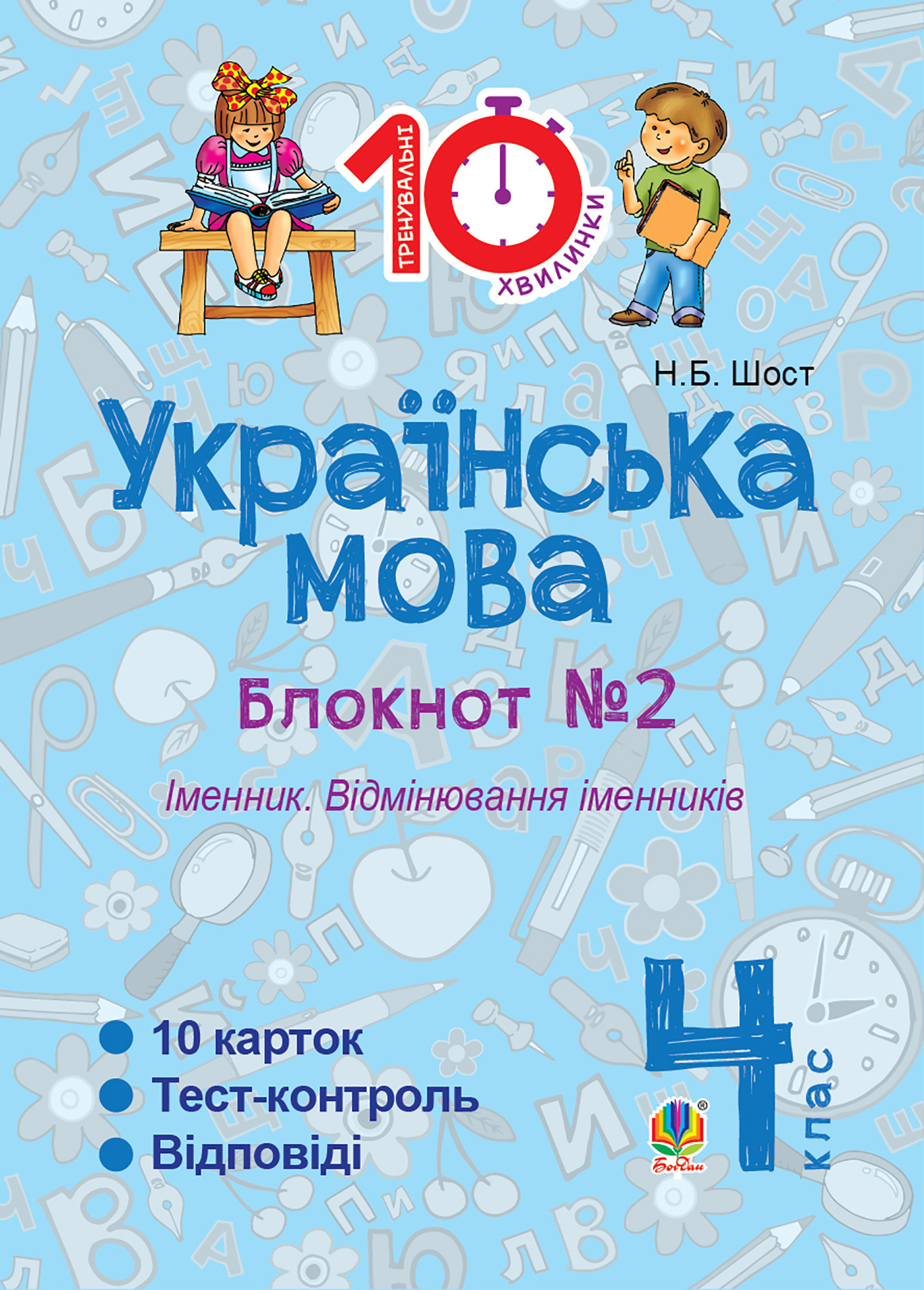 Українська мова. 4 клас. Зошит № 2. Іменник. Відмінювання іменників