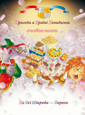 Пригоди у країні невидимок. Оповідка шоста. Не всі мікроби — вороги