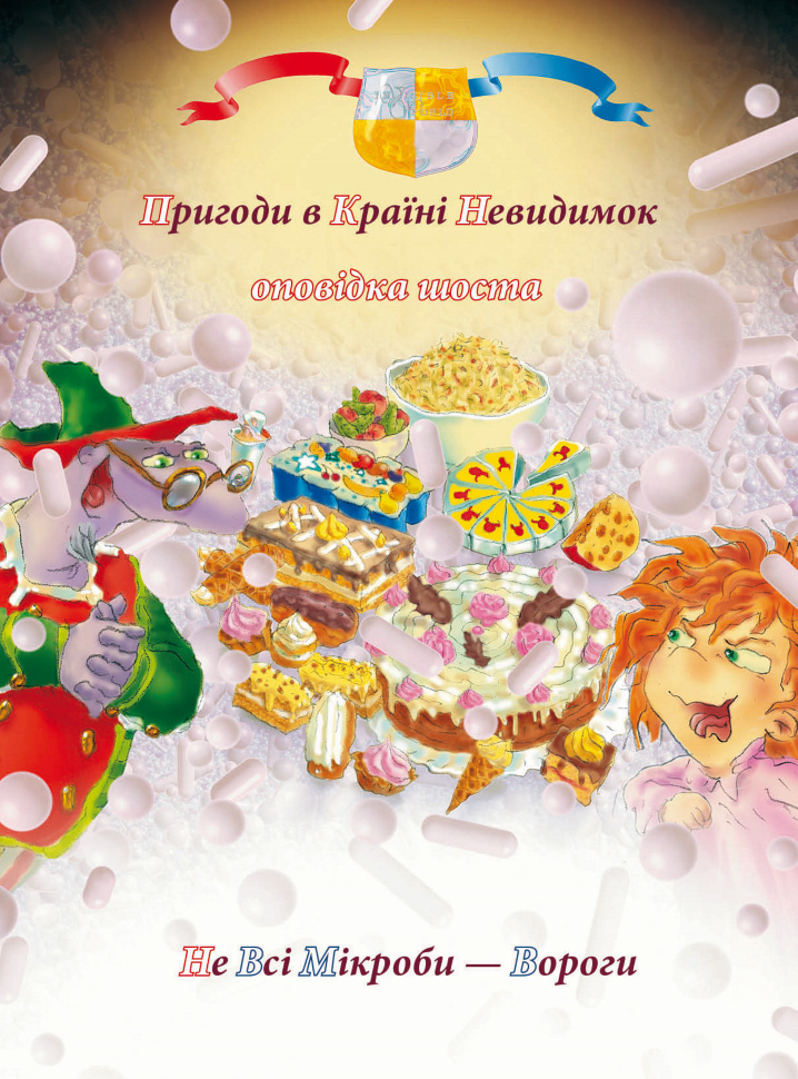 Пригоди у країні невидимок. Оповідка шоста. Не всі мікроби — вороги. Автор — Антон Алатон