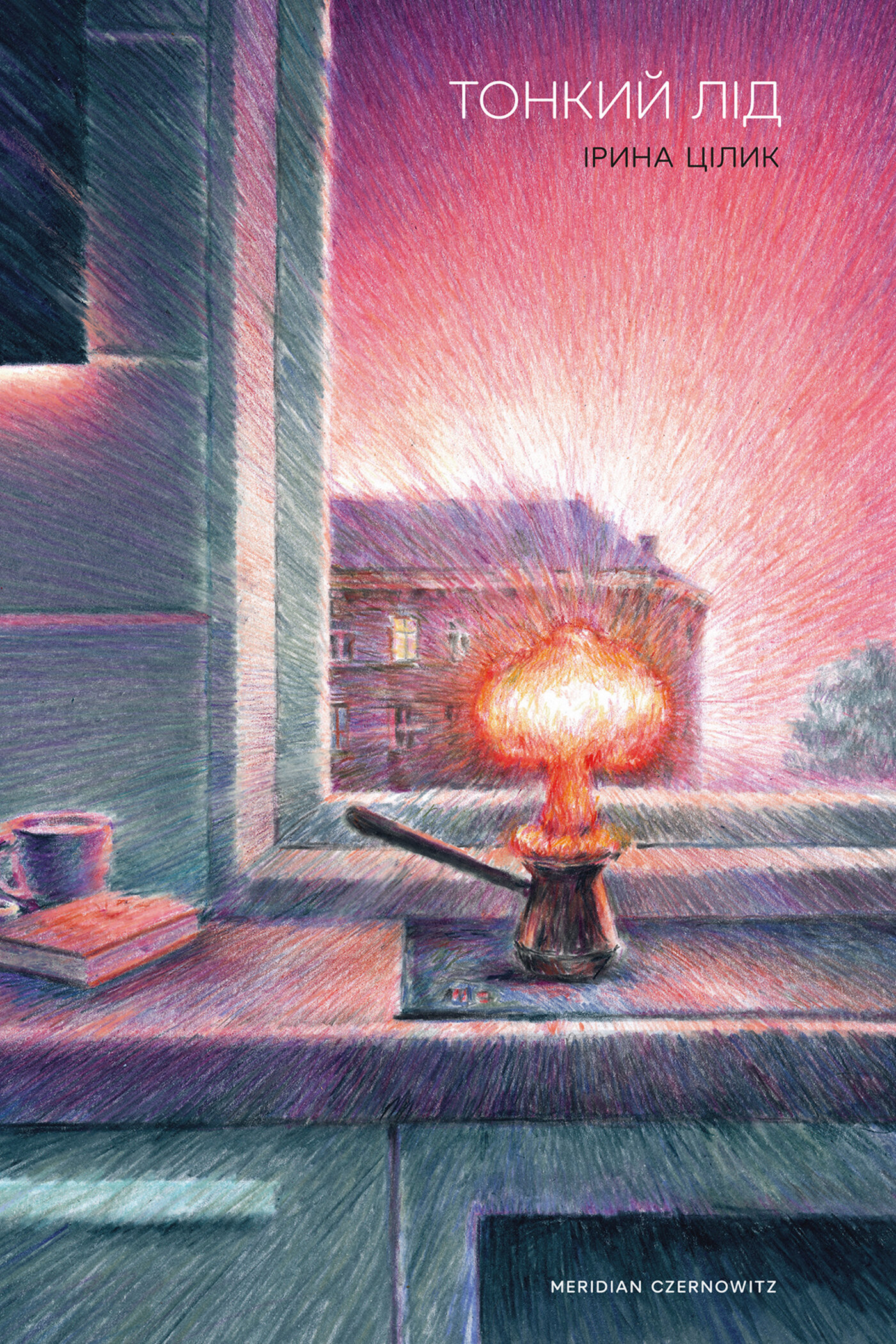 Тонкий лід. Автор — Ірина Цілик. 