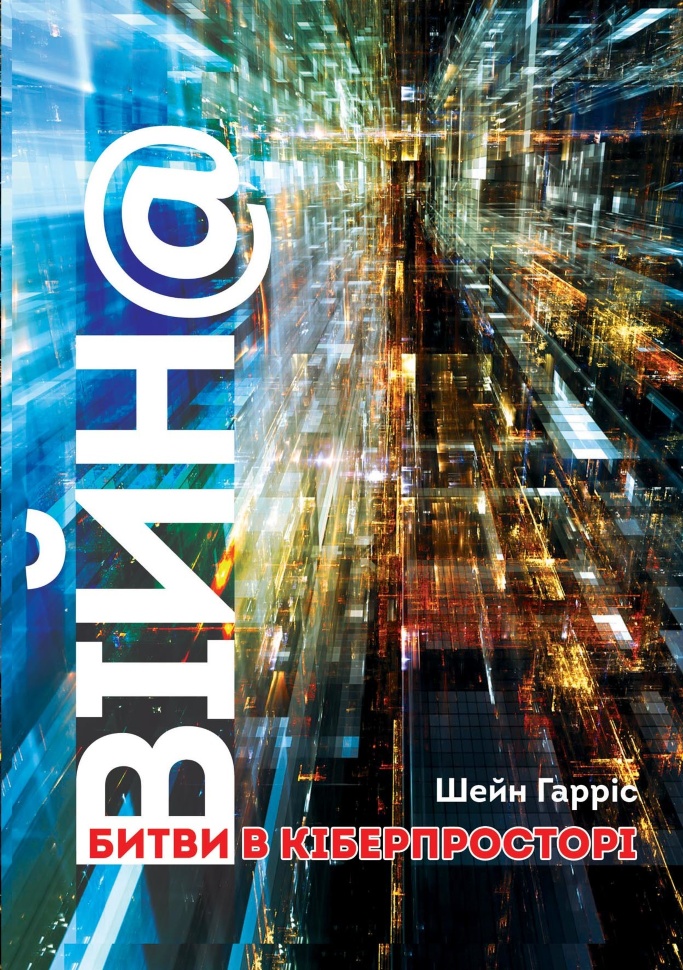 ВІЙН@. Битви в кіберпросторі. Автор — Шейн Гарріс