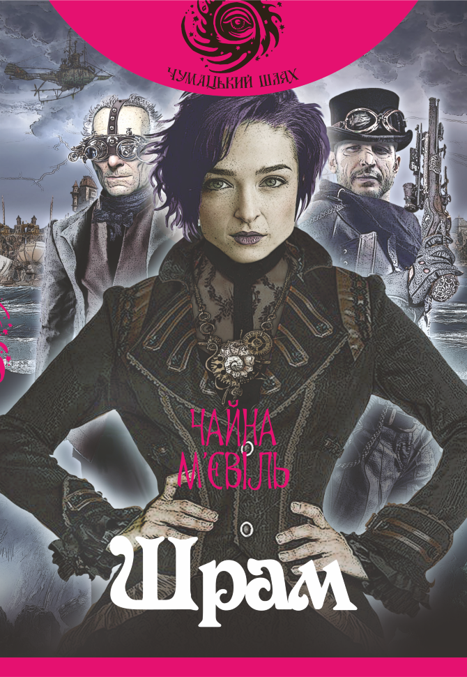 Шрам. Автор — М’євіль Чайна