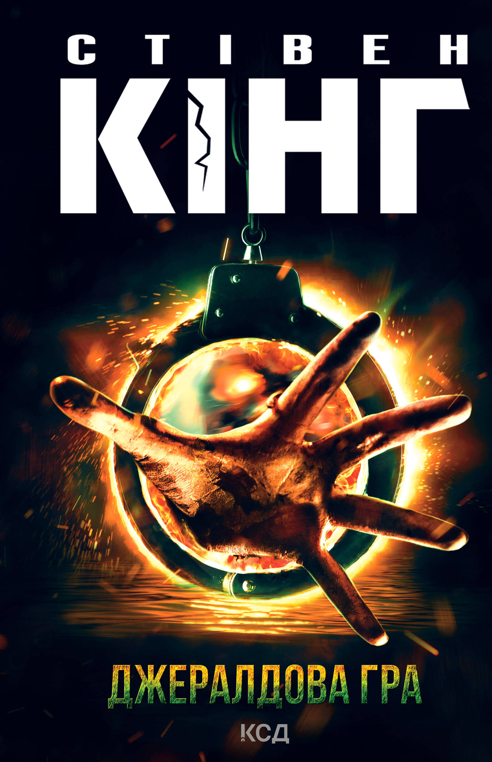 Джералдова гра. Автор — Стівен Кінг. 