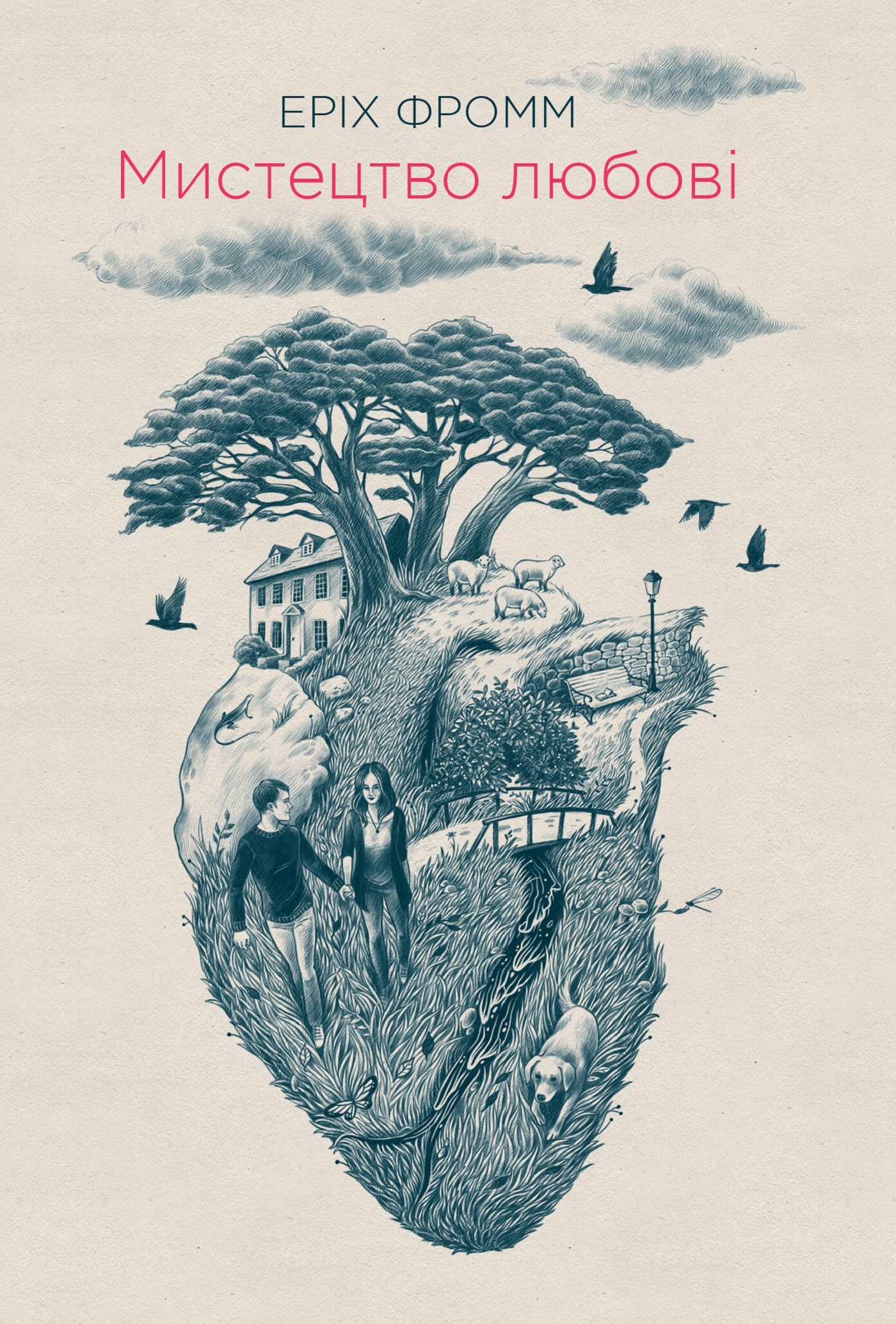 Мистецтво любові. Автор — Еріх Фромм. 