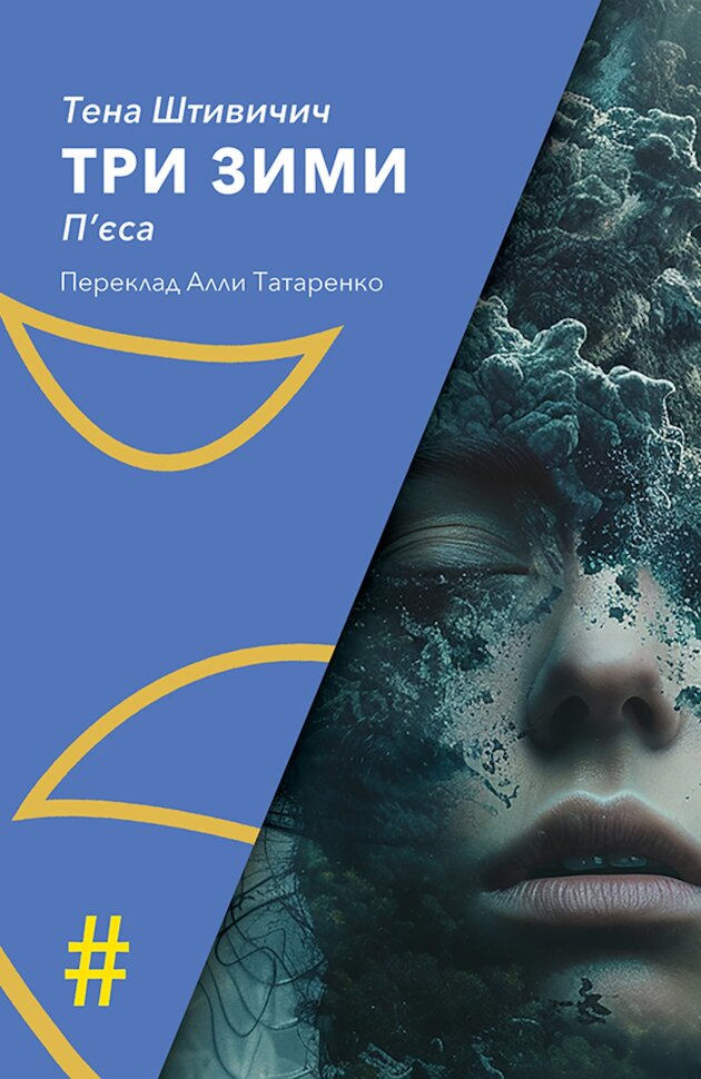 ТРИ ЗИМИ. Автор — Тена Штивичич