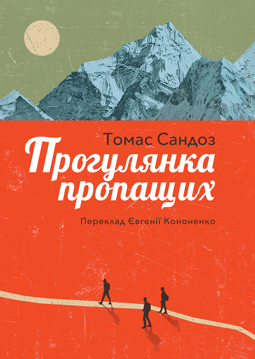 Прогулянка пропащих. Автор — Томас Сандоз. 