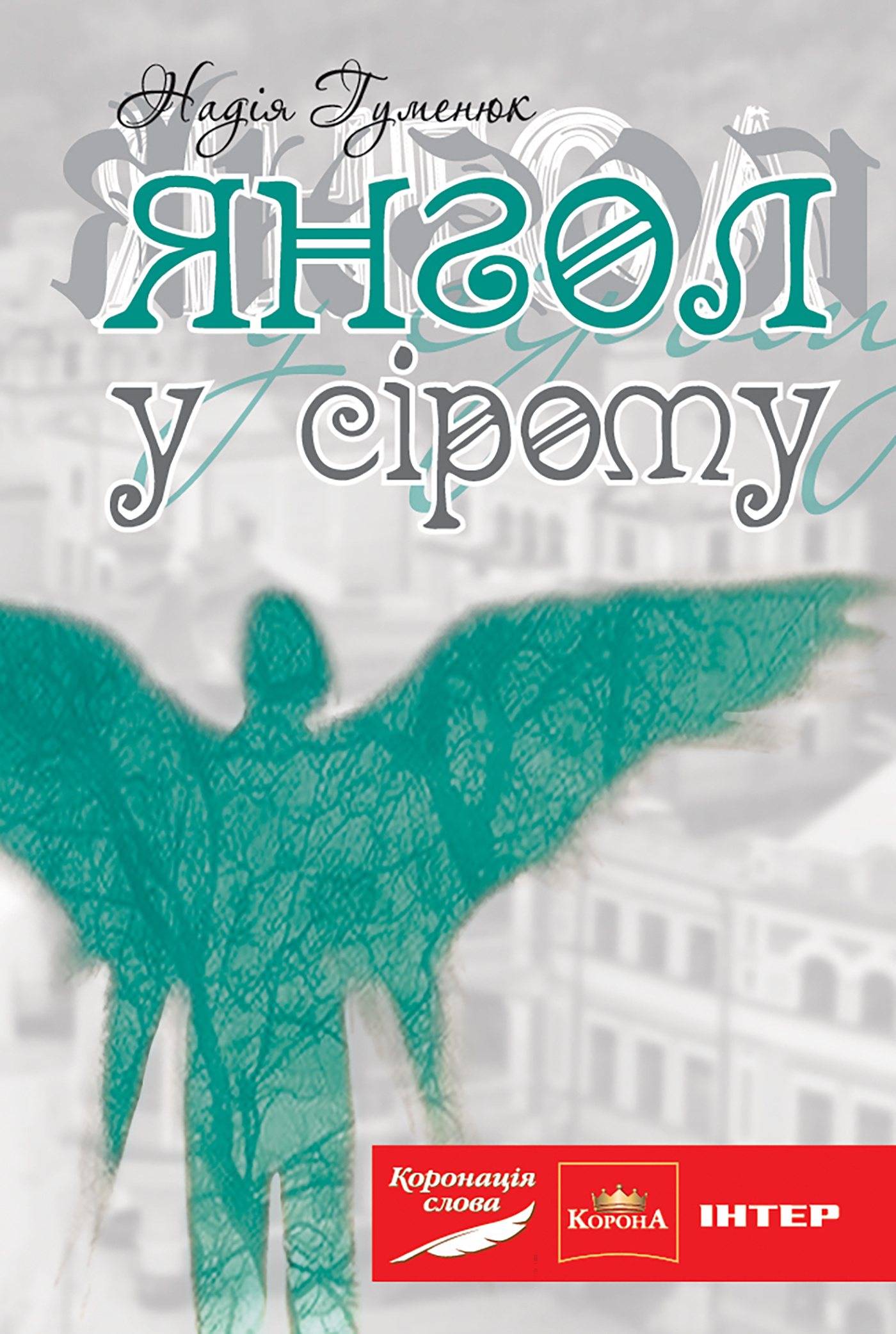 Янгол у сірому