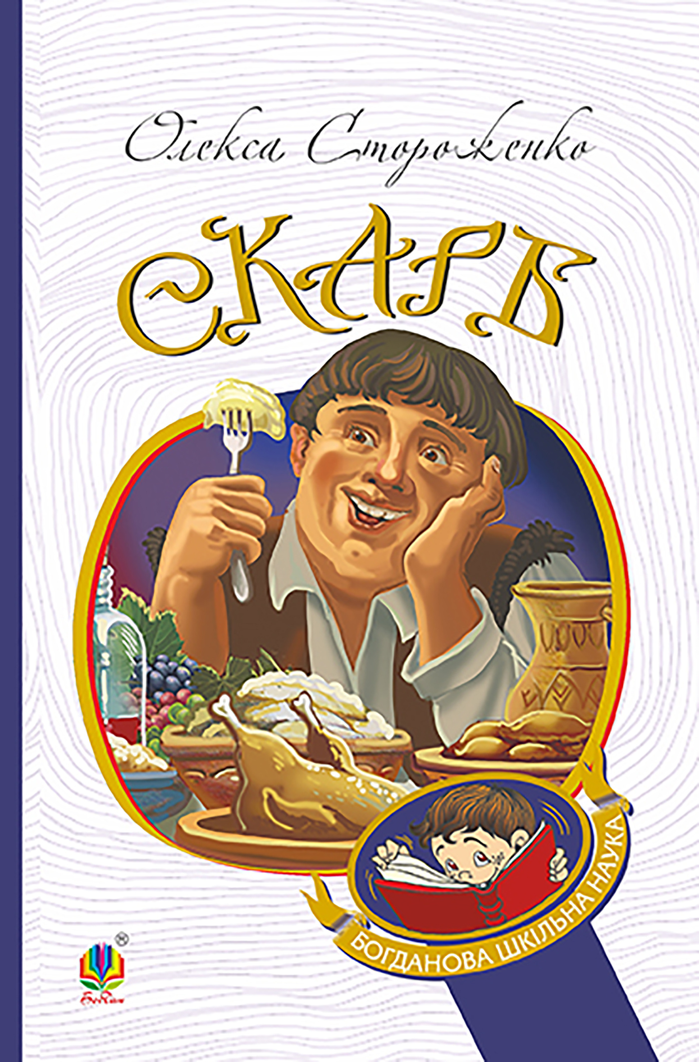 Скарб. Вибрані твори. Автор — Олекса Стороженко. 