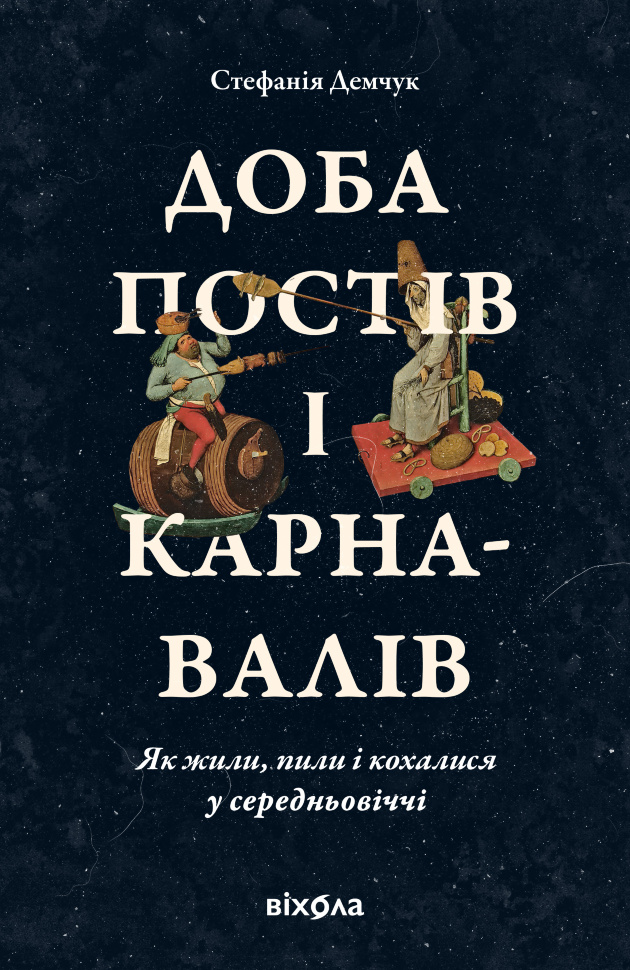 Доба постів і карнавалів. Як жили, пили і кохалися у середньовіччі. Автор — Стефанія Демчук