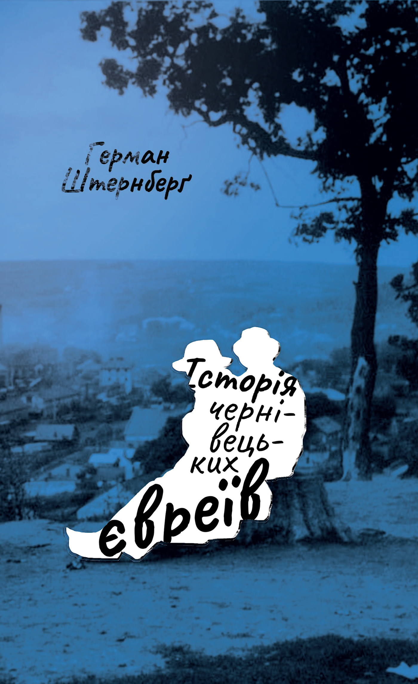 Історія чернівецьких євреїв. Автор — Герман Штернберґ. 