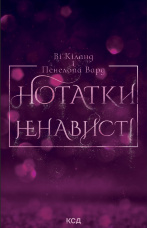 Нотатки ненависті