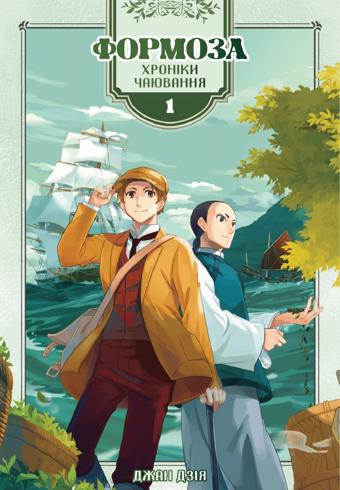 Формоза: хроніки чаювання. Том 1. Автор — Дзія Джан. 