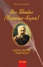 Іван Тобілевич (Карпенко-Карий). Нарис життя і творчості