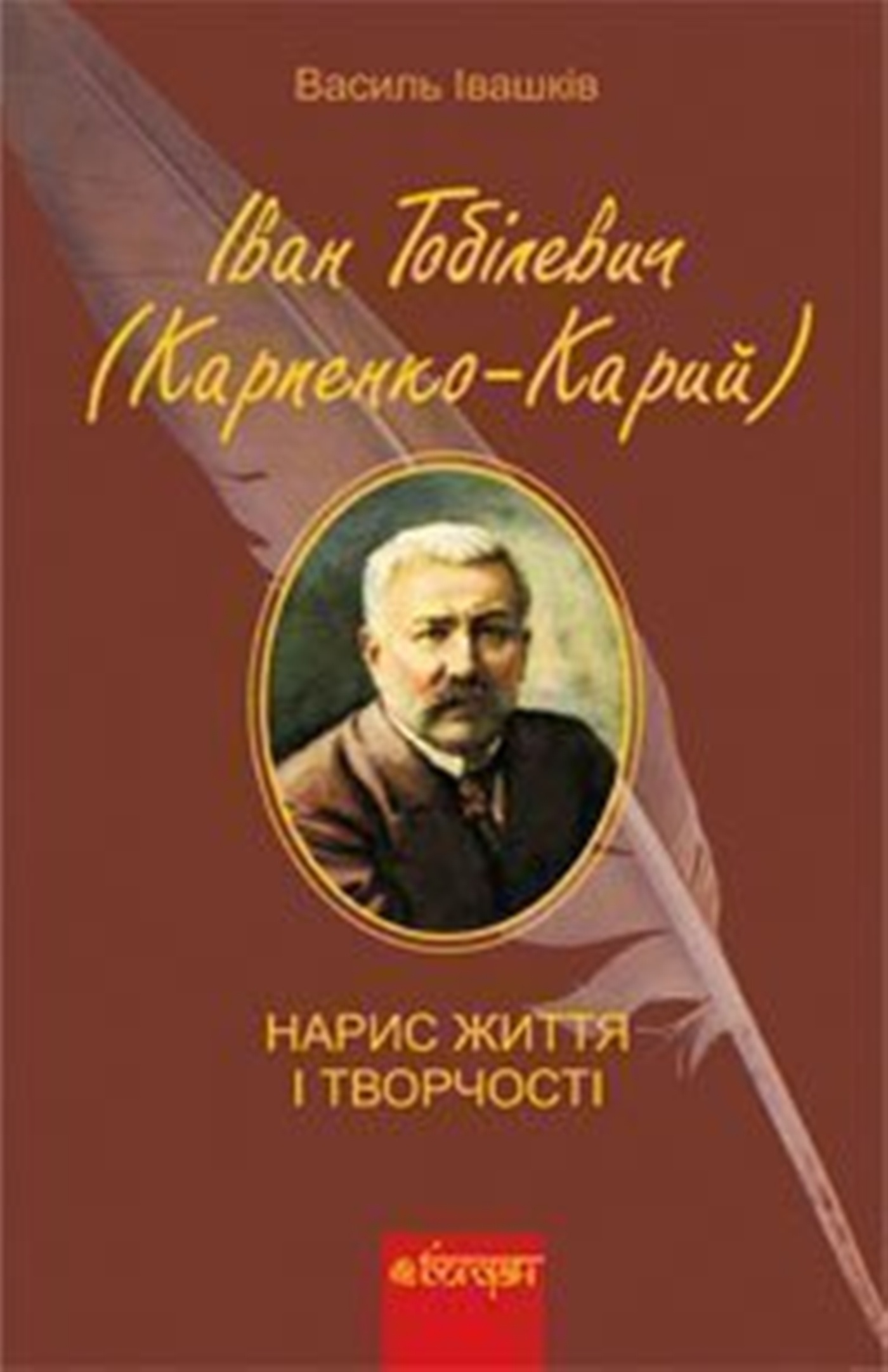 Іван Тобілевич (Карпенко-Карий). Нарис життя і творчості. . 