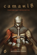 Сатанів. Тевтонське прокляття