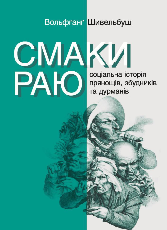 Смаки раю. Соціальна історія прянощів, збудників та дурманів. Автор — Вольфґанґ Шивельбуш