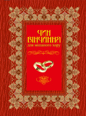 Чин вінчання для мішаного хору