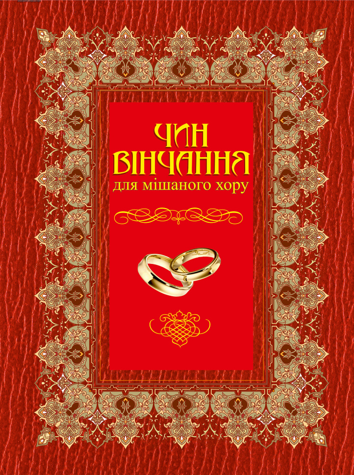 Чин вінчання для мішаного хору. Автор — Володимир Семчишин