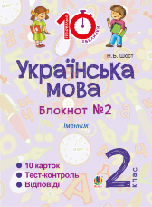 Українська мова. 2 клас. Зошит №2. Іменник