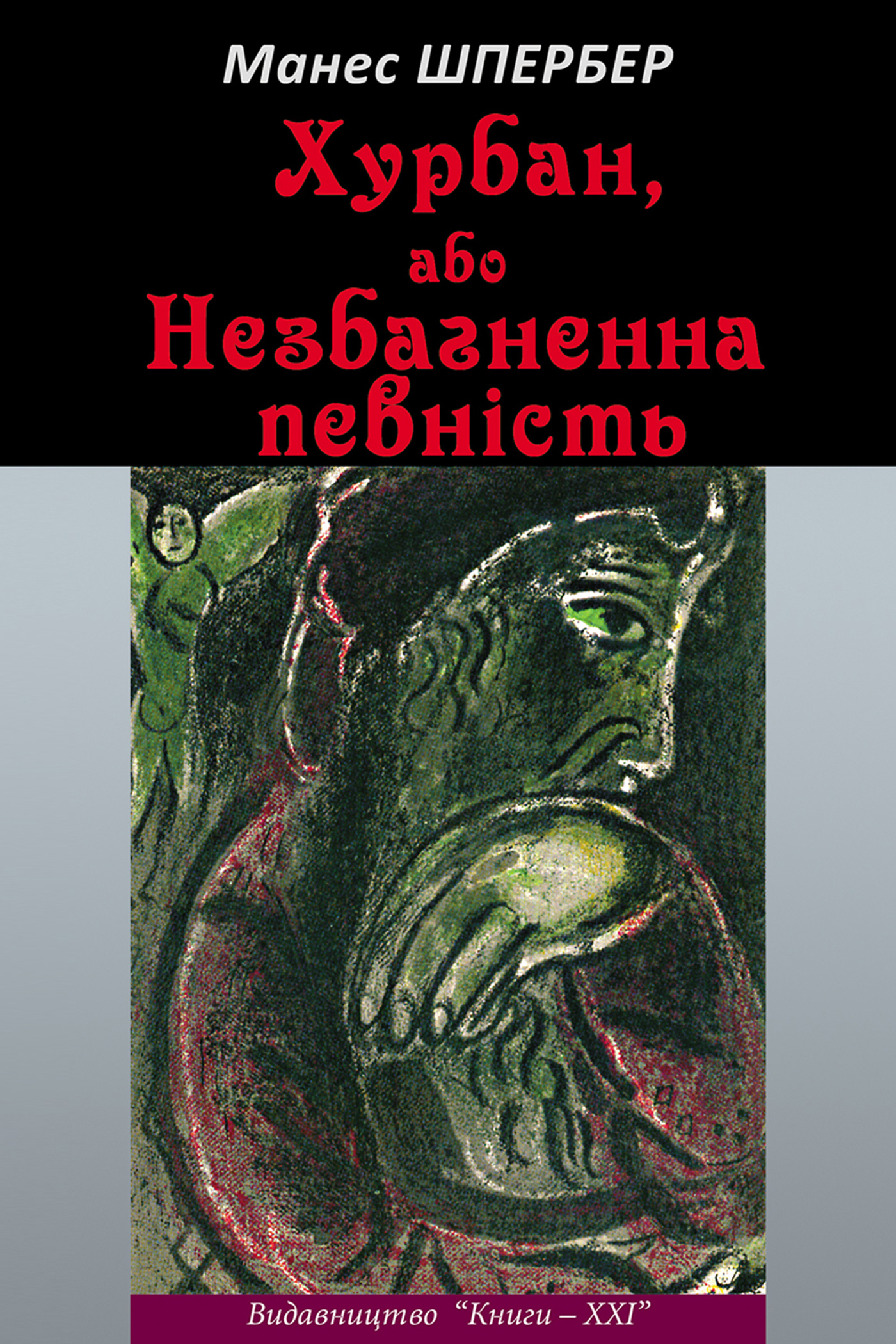 Хурбан, або Незбагненна певність. Автор — Манес Шпербер. 