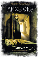 Лихе око. Павутиння мороку