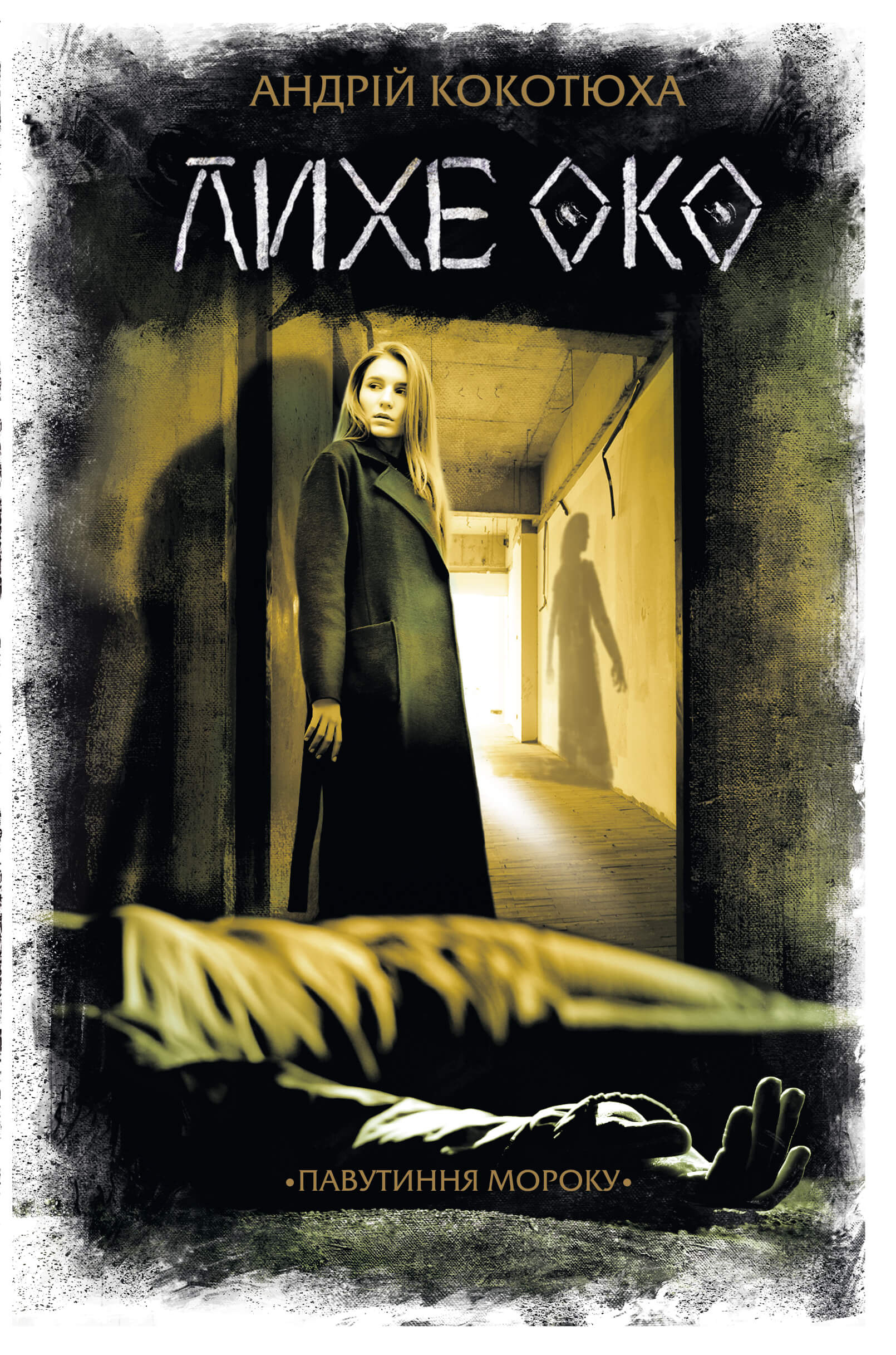 Лихе око. Павутиння мороку