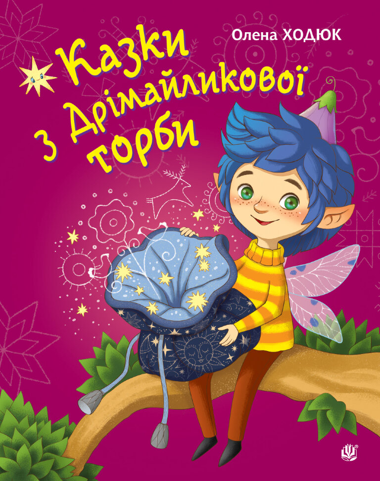 Казки з Дрімайликової торби. повість-казка. Автор — Олена Ходюк