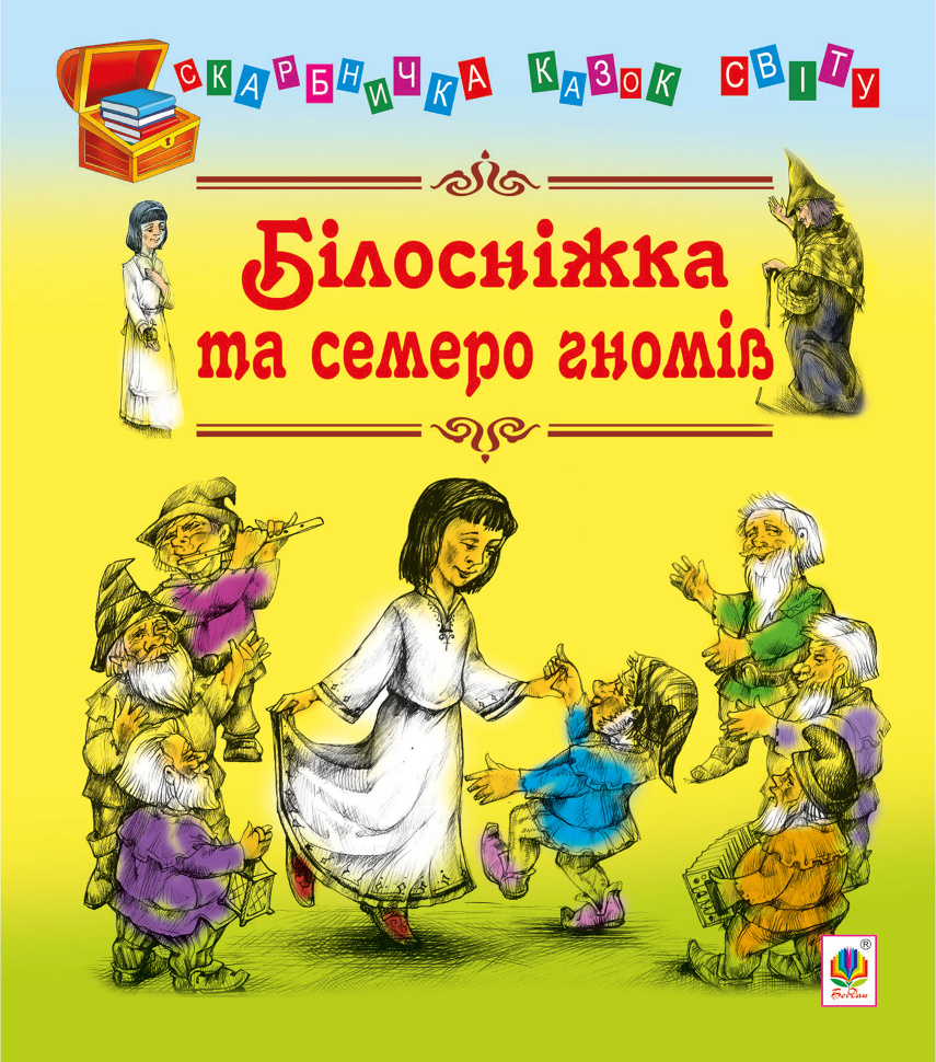 Білосніжка та семеро гномів. Автор — Євген Литвиненко