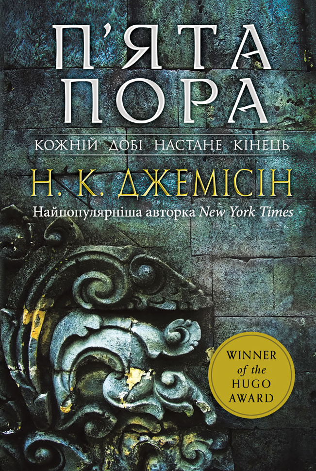 П’ята пора.. Розламана земля. Роман. Книга 1. Автор — Нора K. Джемісін
