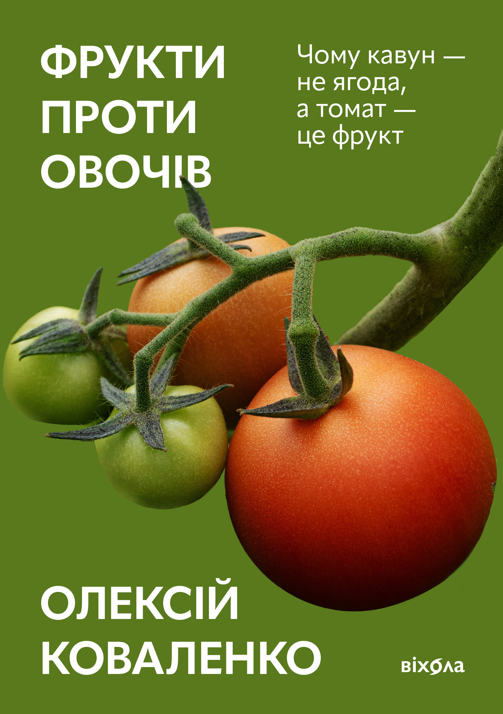 Фрукти проти овочів. Чому кавун — не ягода, а томат — це фрукт. Автор — Олексій Коваленко. 