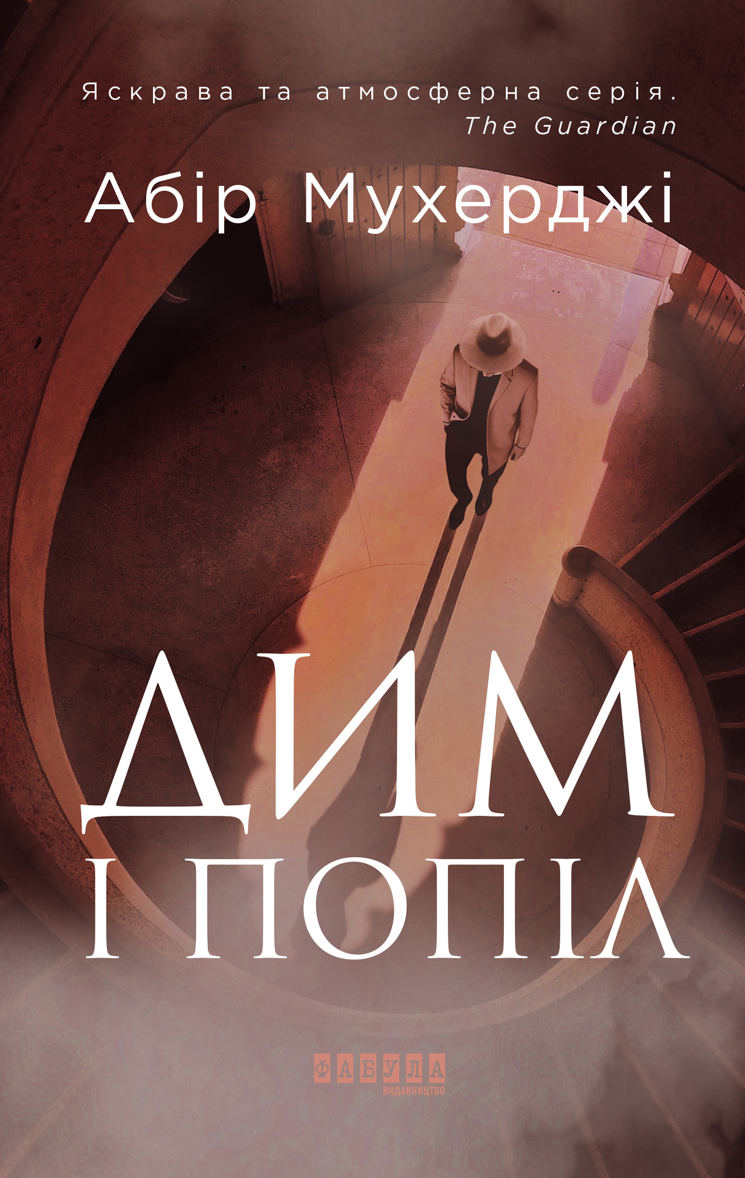 Дим і попіл. Автор — Абір Мухерджи. 