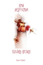 Коханці юстиції