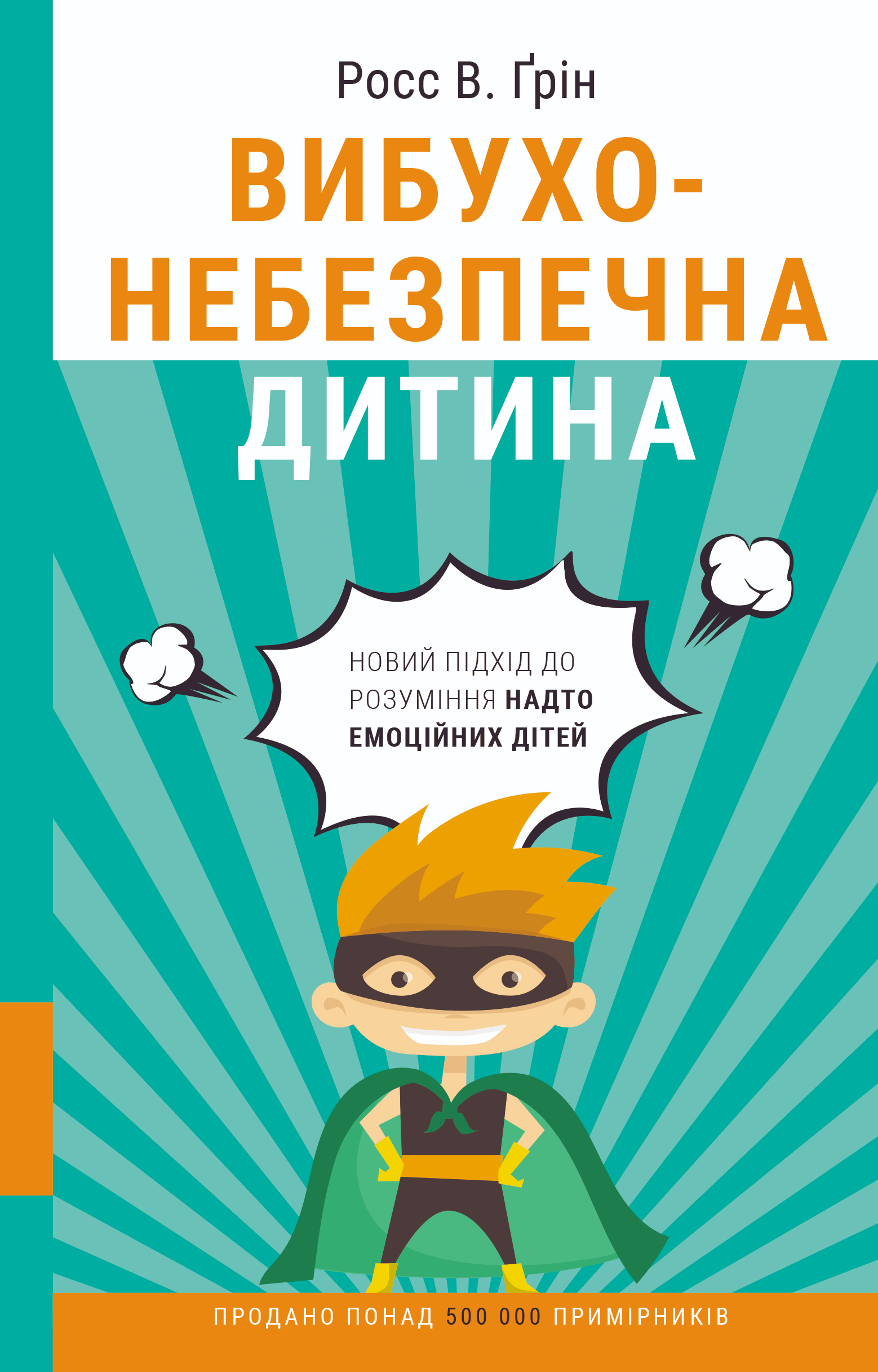 Вибухонебезпечна дитина. Новий підхід до розуміння надто емоційних дітей