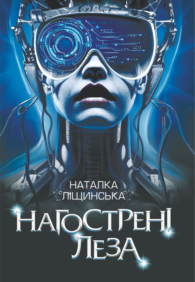 Нагострені леза. Автор — Наталка Ліщинська