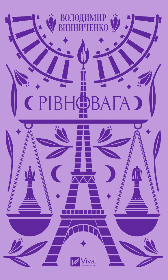 Рівновага. Автор — Винниченко Володимир