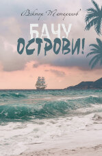 Бачу острови! : оповідання