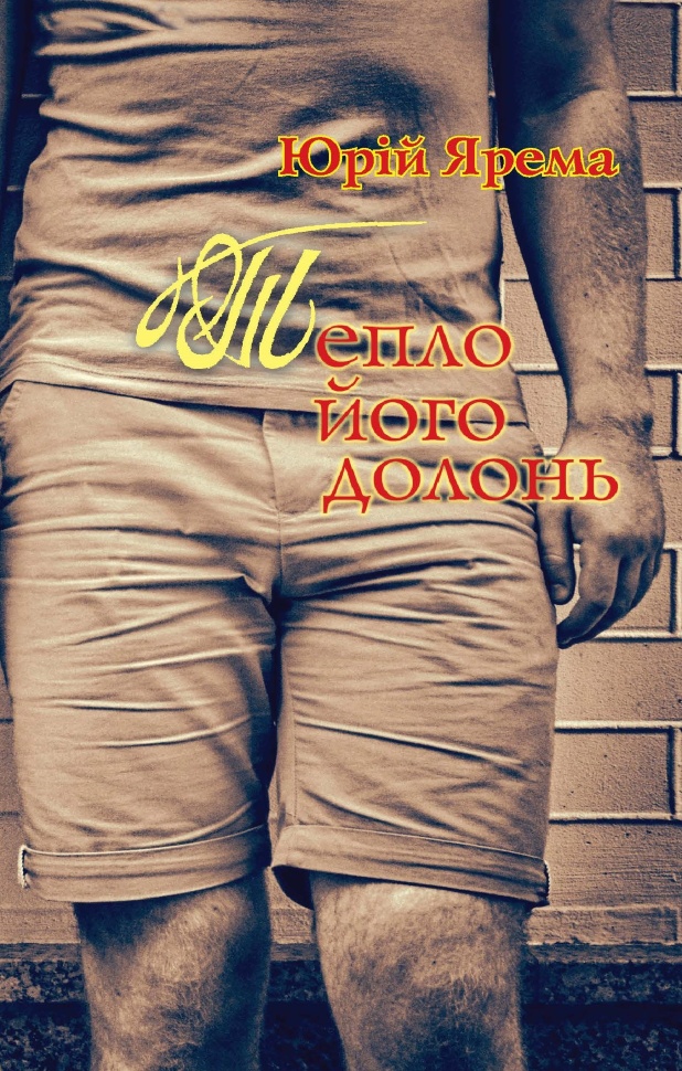 Тепло його долонь. Автор — Юрій Ярема