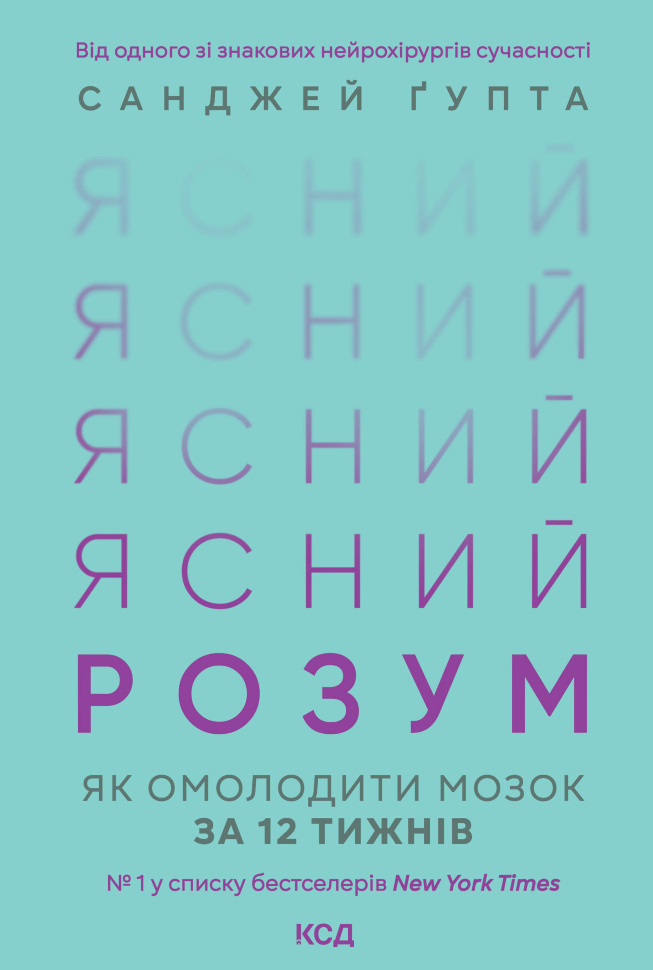 Ясний розум. Як омолодити мозок за 12 тижнів. Автор — Санджей Ґупта