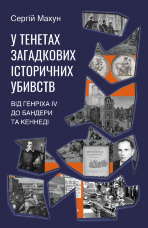 У тенетах загадкових історичних убивств. Від Генріха IV до Бандери та Кеннеді