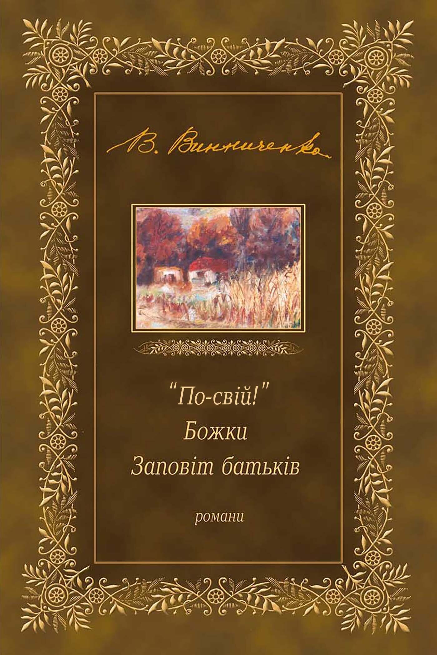 &quot;По-свій!&quot;. Божки. Заповіт батьків