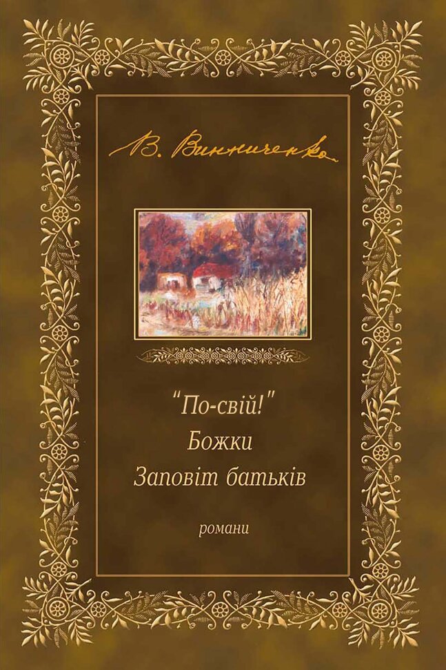 &quot;По-свій!&quot;. Божки. Заповіт батьків. Автор — Володимир Винниченко