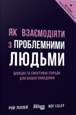 Як взаємодіяти з проблемними людьми. Швидкі та ефективні поради для вашої поведінки