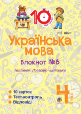 Українська мова. 4 клас. Зошит №6. Числівник. Правопис числівників