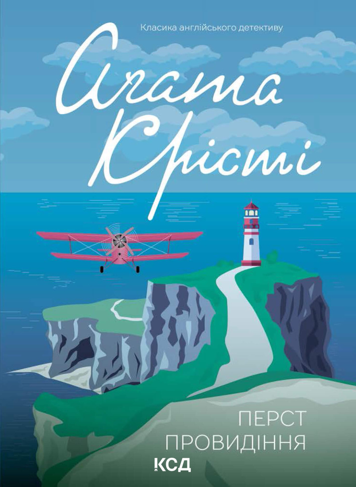Перст провидіння. Автор — Аґата Крісті