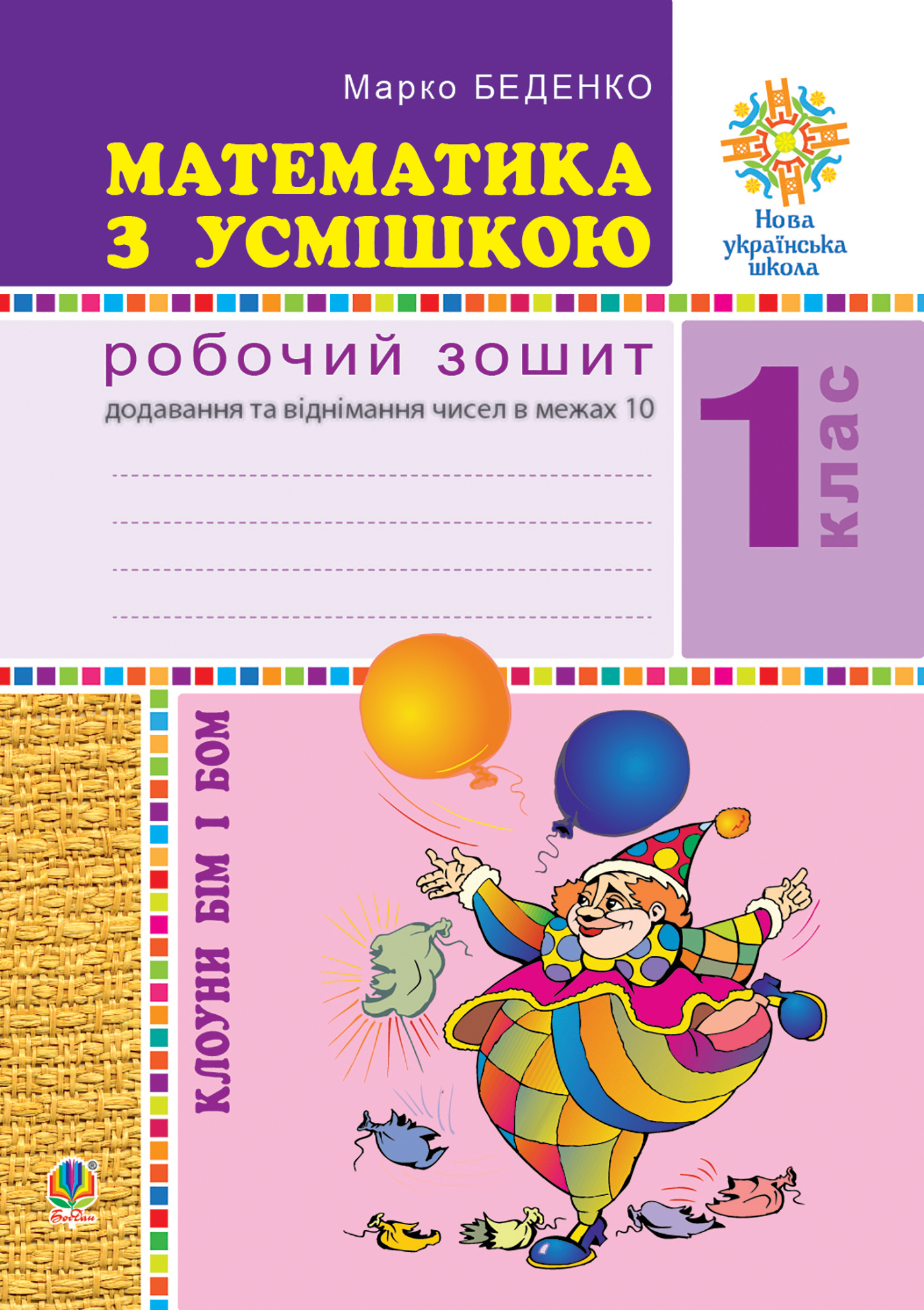 Математика з усмішкою. Клоуни Бім і Бом. Робочий зошит. Додавання і віднімання в межах 10. НУШ. Математика з усмішкою. Клоуни Бім і Бом. Робочий зошит. Додавання і віднімання в межах 10. НУШ